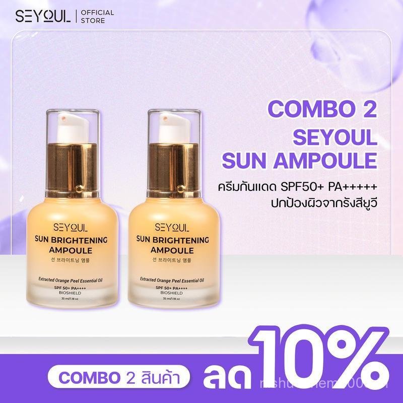 [คอมโบกันแดด X2, ลด 10%] 2 กล่อง แอมพูลกันแดด Sun Ampoule SEYOUL สนับสนุนการกันแดด ป้องกันรังสี UV แ