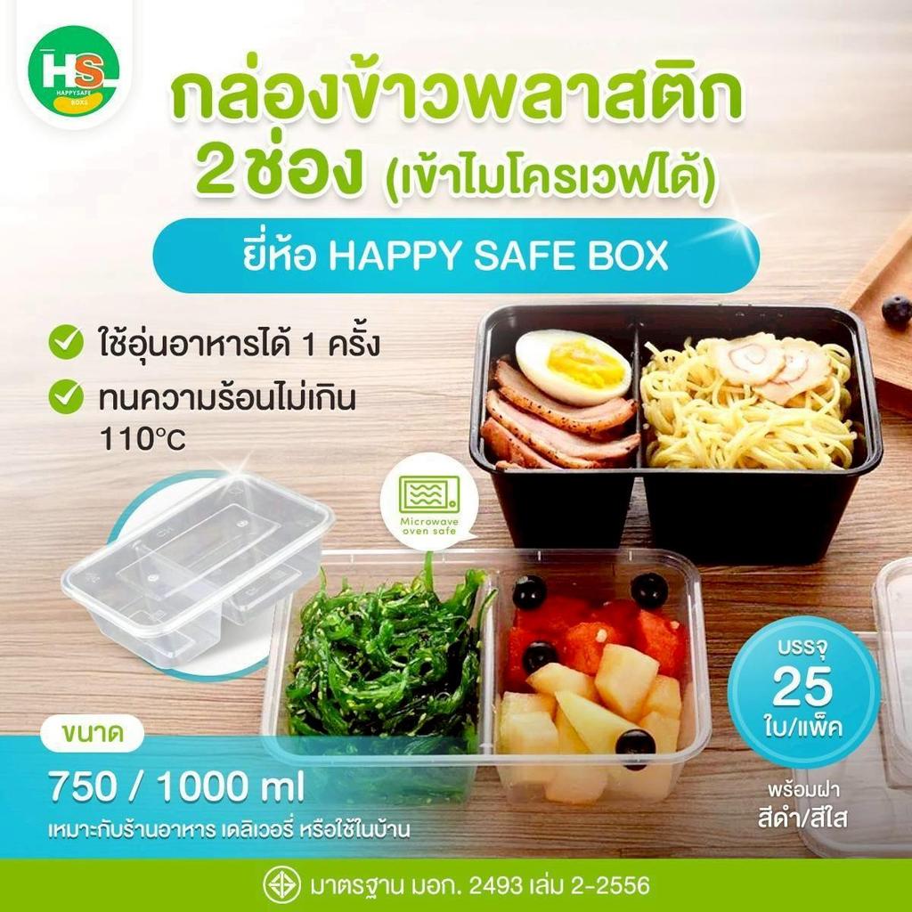 (ยกแพ็ค 25 ใบ) กล่องข้าวพร้อมฝา (2 ช่อง) วัสดุ Food Grade (PP) –ปลอดภัยสำหรับอาหาร