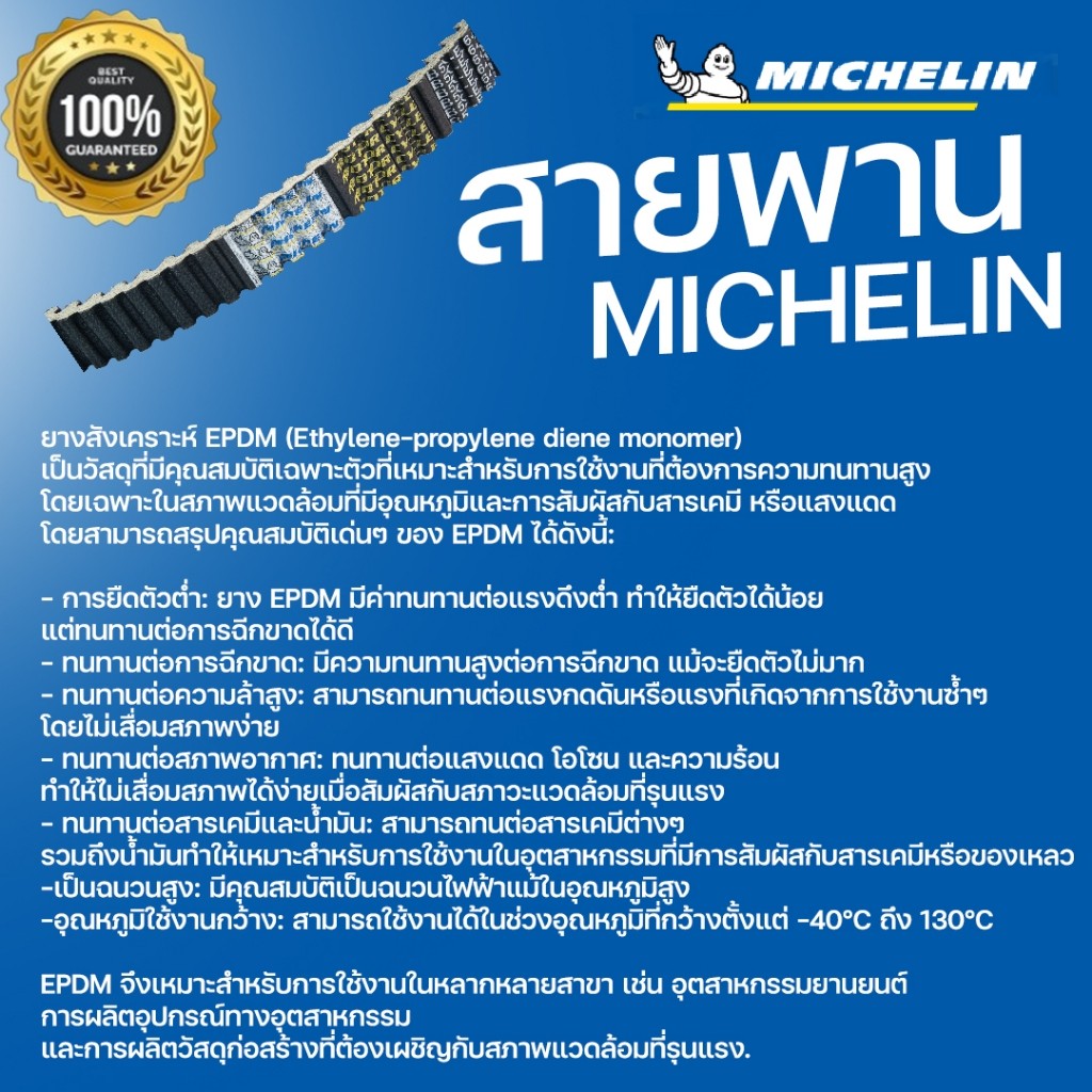 Michelin สายพาน มิชลิน สายพานมอเตอร์ไซค์ MCL-002-1 CLICK125-i (12,14) LEAD125 2V (21-22) GA-C048183 - รูปที่ 2