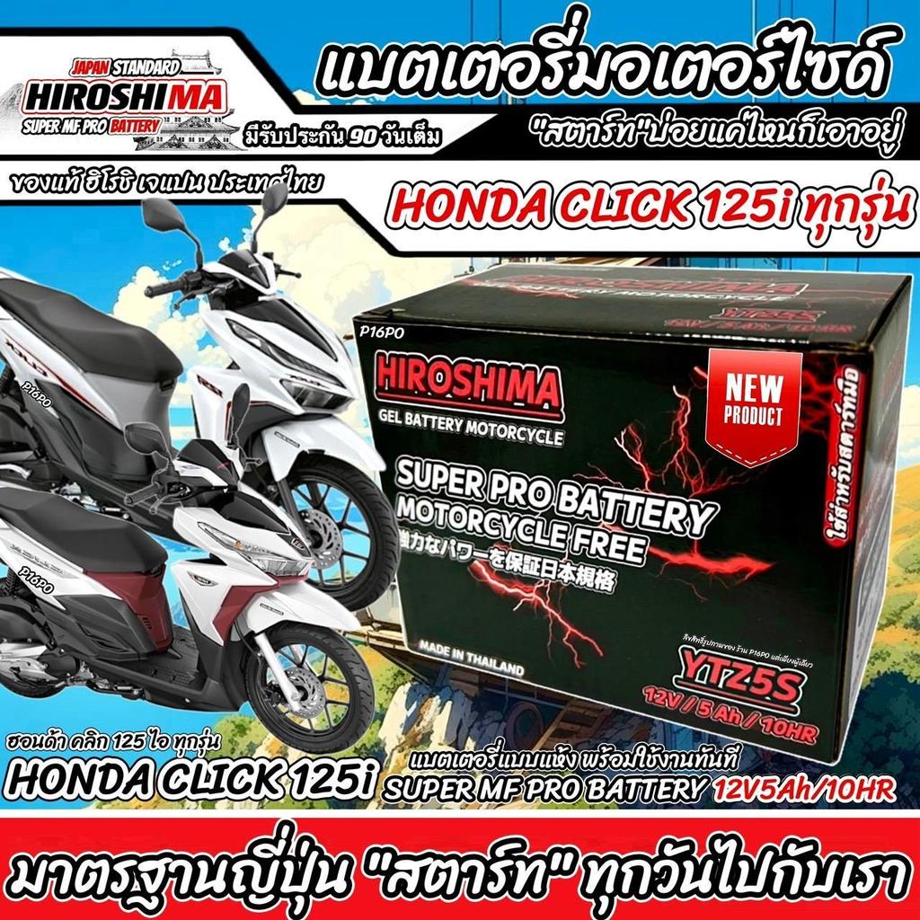 แบตเตอรี่สำหรับ Honda Click125i ทุกรุ่นหัวฉีด ทุกรุ่น ยี่ห้อ Hero 12V.5Ah/10  Battery for Honda Clic