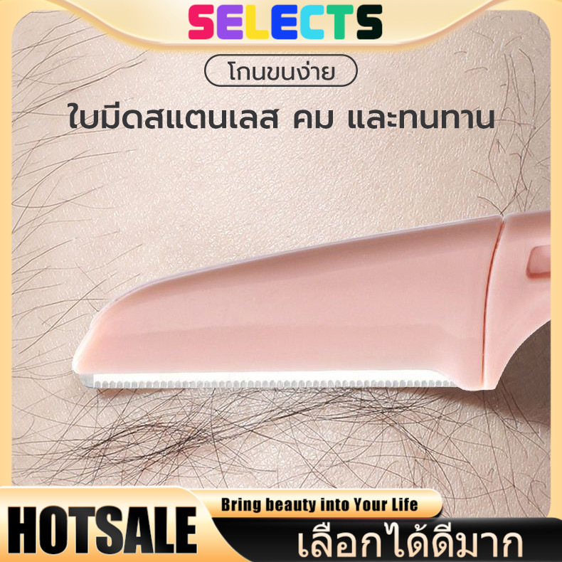 SELECTS มีดโกนแต่งคิ้ว กำจัดขนคิ้ว มีดโกนแต่งคิ้ว มีดกันคิ้วด้ามจับยาว คมกริบ คละสี