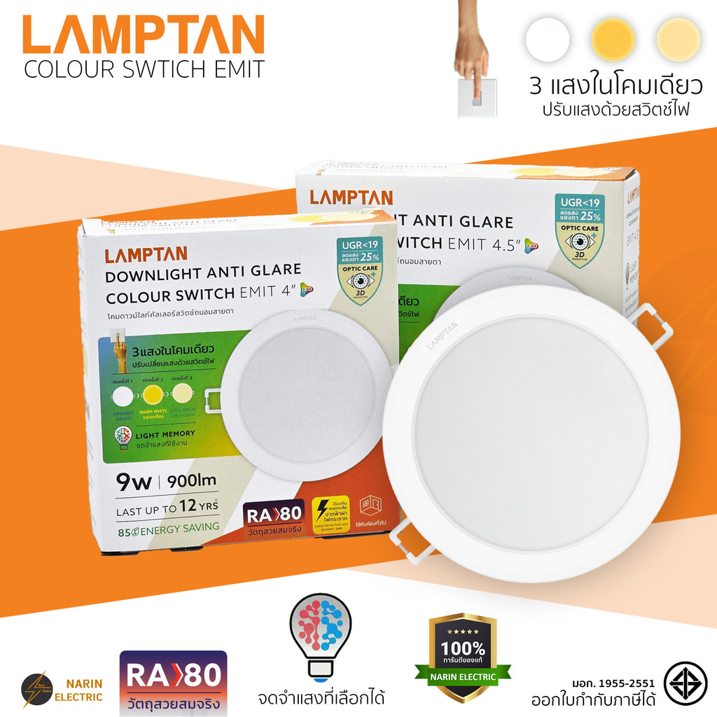 LAMPTAN หลอดไฟดาวน์ไลท์ LED ปรับได้ 3 แสง 4 นิ้ว 4.5 นิ้ว Anti Glare รุ่น Colour Switch EMIT
