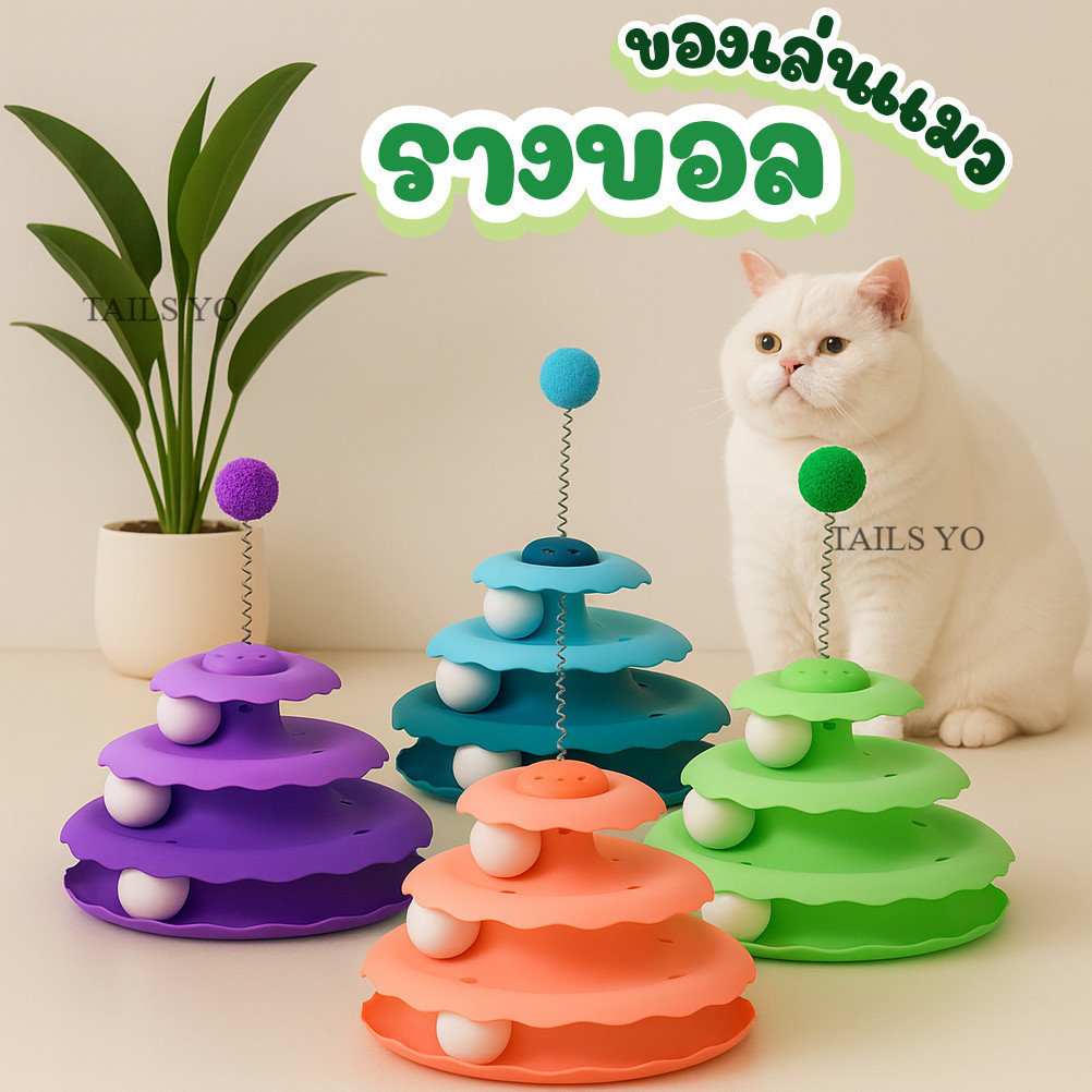 รางบอลหมุน ของเล่นสัตว์เลี้ยง น่ารัก รางบอลแมว 4 ชั้น เสริมทักษะ รางบอล พร้อมส่งจากไทย UZ