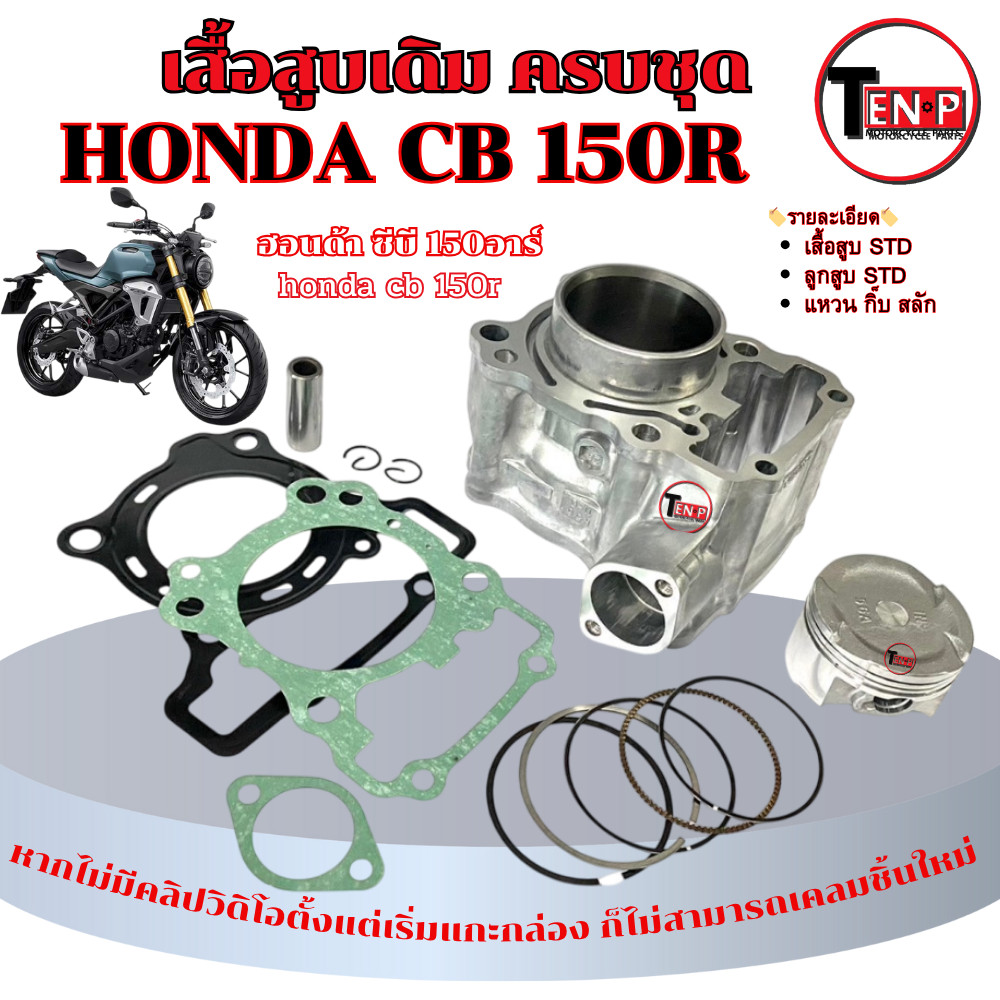 เสื้อสูบครบชุด CB 150R ซีบี 150อาร์ เสื้อสูบ ลูกสูบ แหวน ปะเก็น ครบเซ็ต cb150r ปี2018-2024 ตรงรุ่น