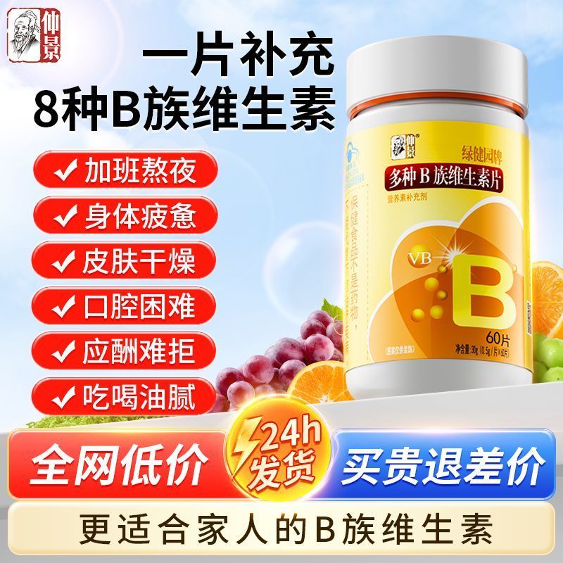 [] Zhongjing Multivitamin B Complex Vitamin Tablets 60 เม็ดวิตามินรวมหลาย VB Folic Acid b12b2b6 0B52