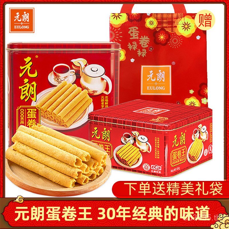 Yuanlang Gift Box Old-fashioned Hand-Giving Gift Egg Roll Crisp Egg Yolk Roll Snacks Whole Box Egg R