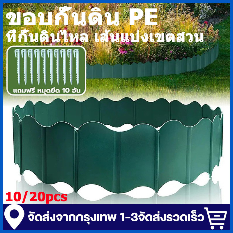ขอบกั้นดิน PE ที่กั้นดินไหล10/20 PCS เส้นแบ่งเขตสวน ตะปู10ตัว ใช้ซ้ำได้ แต่งสวน เส้นแบ่งเขตงานจัดสวน