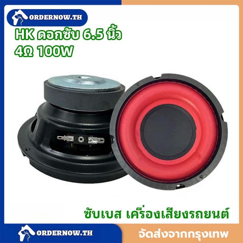 COD HK ดอกซับ 6.5 นิ้ว 4Ω 100W ซับเบส 6.5/4 นิ้ว ดอกhk 6.5นิ้ว ลำโพง 6.5 นิ้ว เบส ดอก