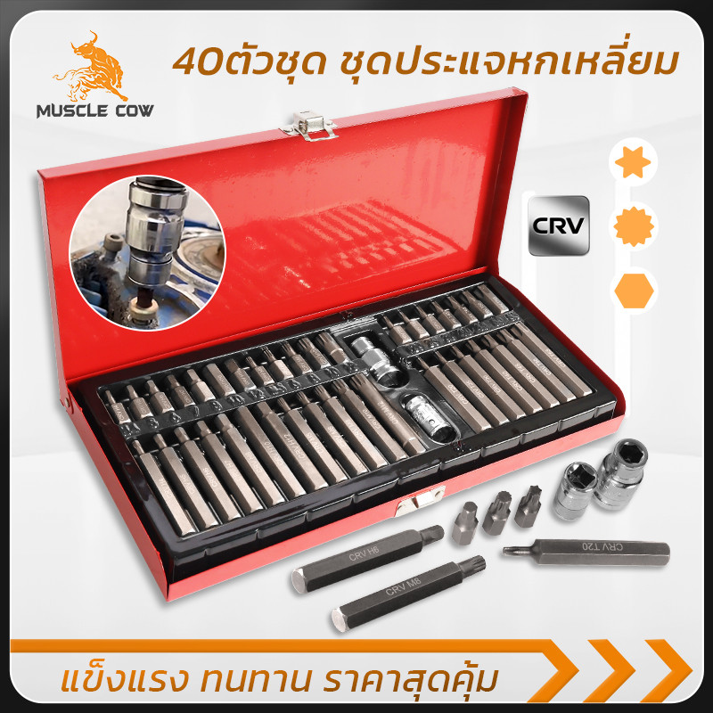 MUSCLE COW กล่องชุดบล็อกหกเหลี่ยม 40ชิ้น เหล็กCRV ทนทาน ครบทุกขนาด เหมาะงานซ่อม-ช่างมืออาชีพ