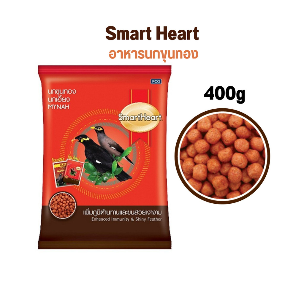 Smart Heart อาหารนก นกขุนทอง นกเอี้ยง เพิ่มภูมิ ขนสวย 400g by กำตังค์