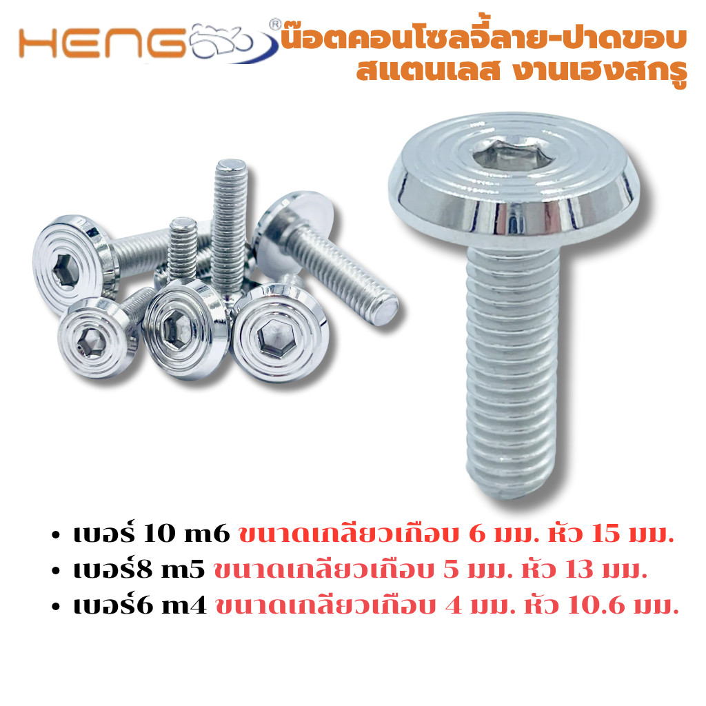 น๊อตคอนโซล หัวจี้ลาย (ปาดขอบ) งาน Heng Screw ราคาสินค้าต่อตัว
