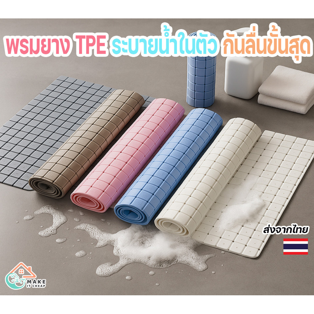 แผ่นกันลื่นในห้องน้ำ ขนาด 38x71cm พร้อมตะแกรงระบายน้ำ แผ่นยาง TPE ป้องกันลื่น เหมาะกับผู้ใหญ่และเด็ก