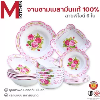 M KITCHEN ชุดจานชามเมลามีน 6 ใบ จาน ขนาด 8-9 นิ้ว ชาม 7-8 นิ้ว ผลิตจากเมลามีนแท้ 100%