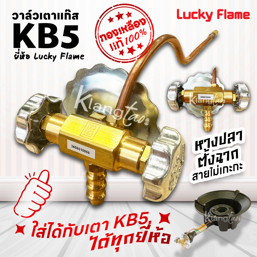 วาล์วเตาแก๊ส KB5 ยี่ห้อ Lucky Flame ทองเหลืองแท้ หางปลาตั้งฉากสายไม่เกะกะ ใส่กับเตา KB5 ได้ทุกยี่ห้อ