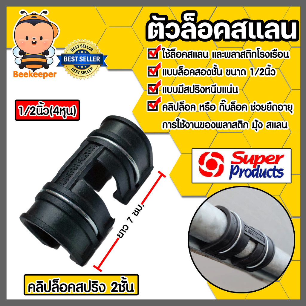 กิ๊บล็อคสแลน จำนวน 1ตัว Super products มี 3 ขนาดให้เลือก สองชั้น ตัวล็อกสแลน ที่ล็อกสแลน แข็งแรง ทนทาน คุ้มค่า
