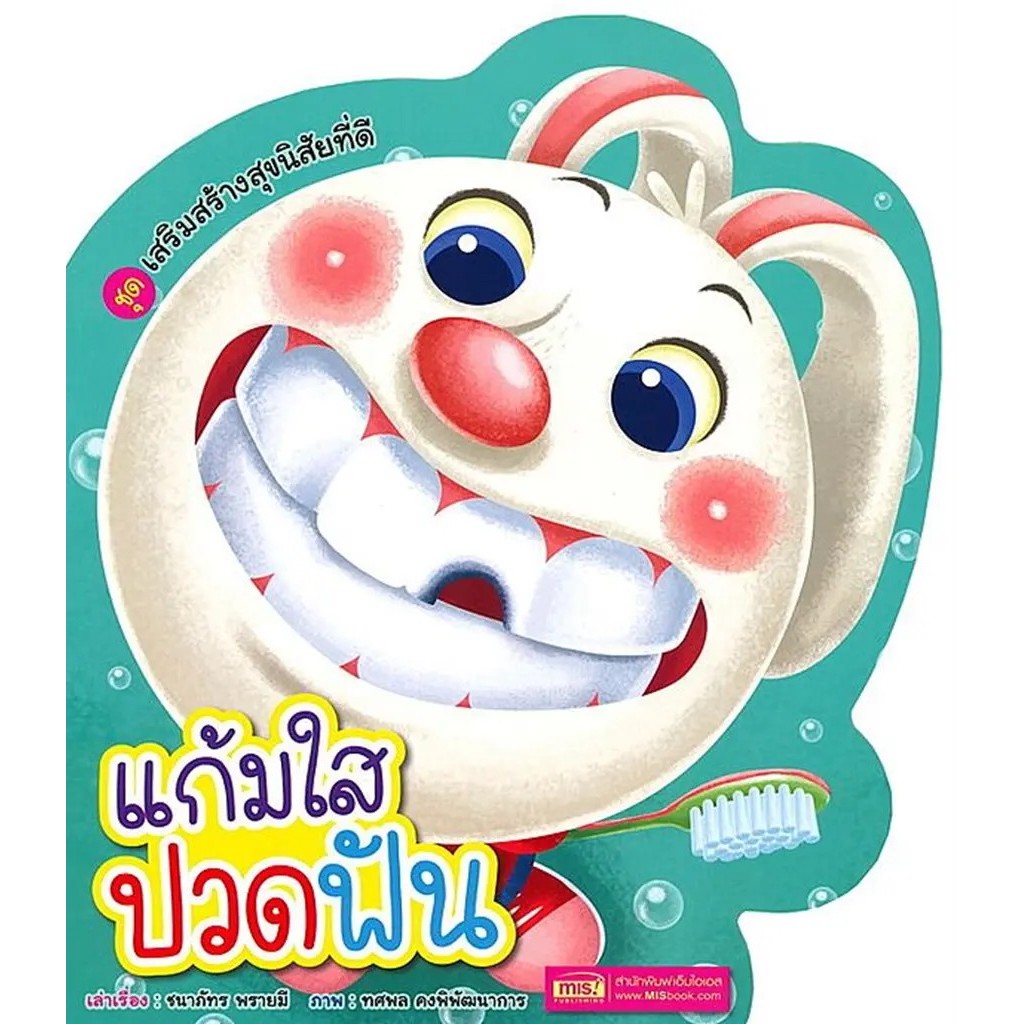 Se-ed (ซีเอ็ด) : หนังสือ แก้มใสปวดฟัน