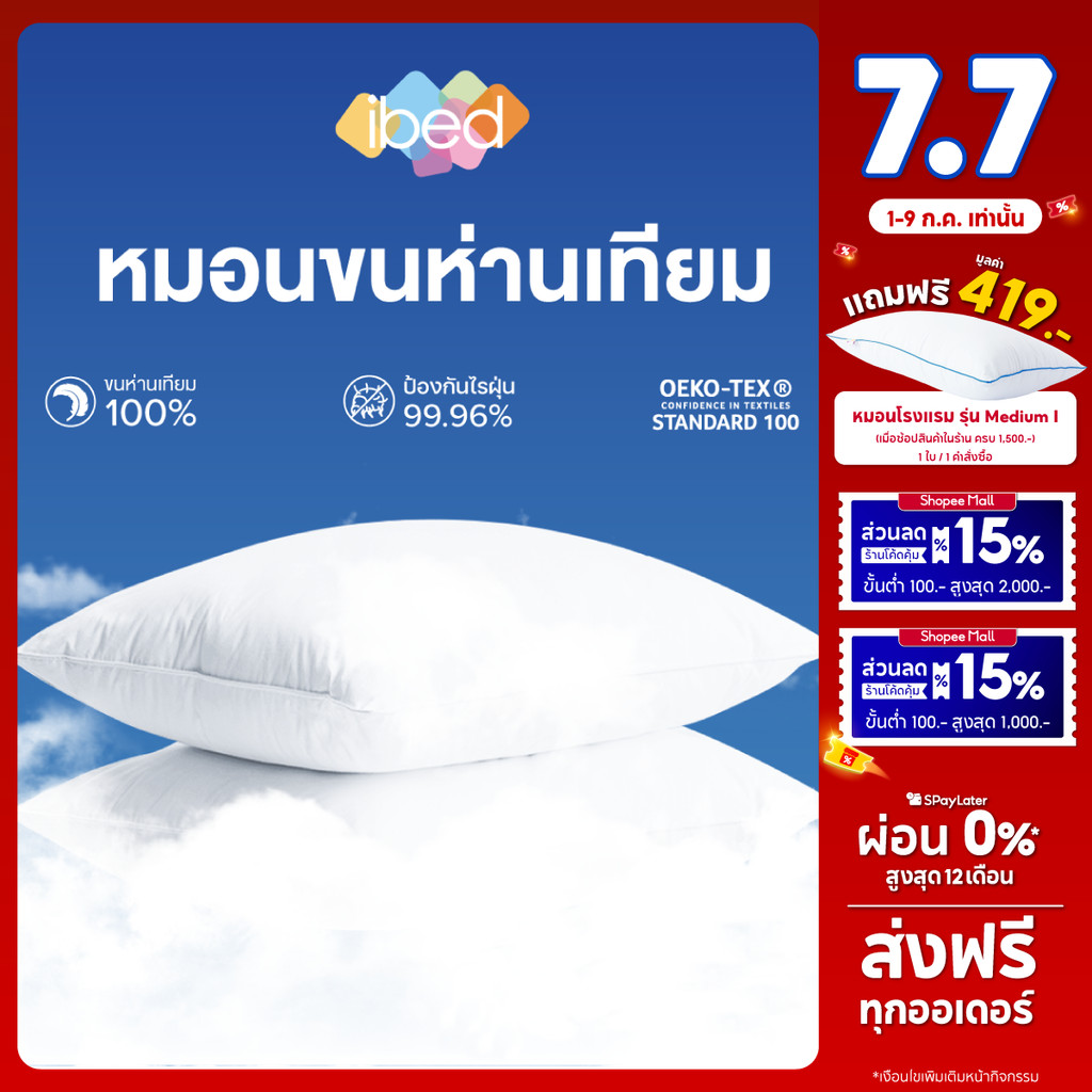 ibed หมอนขนห่านเทียม กันไรฝุ่นมีใบรับรองป้องกันไรฝุ่น หมอนหนุน นุ่มพิเศษ นุ่มฟูคืนตัว