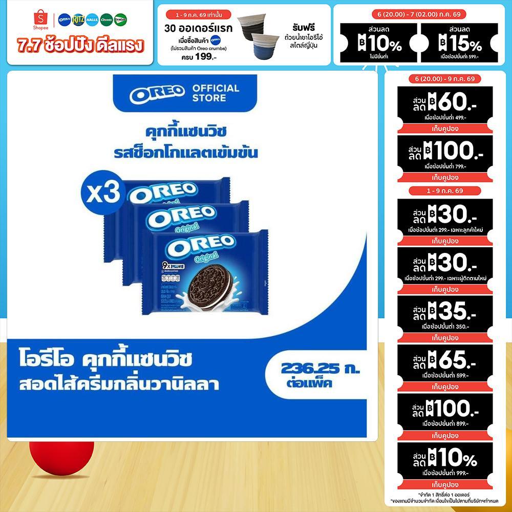 [ แพ็ค 3 ซอง] Oreo Original Vanilla คุกกี้แซนวิช ช็อคโกแลต สอดไส้ครีมวานิลลา 236.25g (26.25gx9)