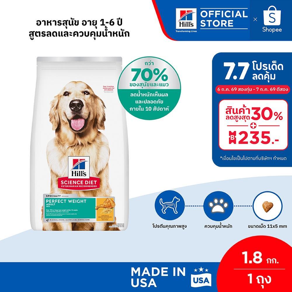 Hill's Science Diet Perfect Weight อาหารสุนัข อายุ 1-6 ปี สูตรลดและควบคุมน้ำหนัก ขนาด 1.8 กก.