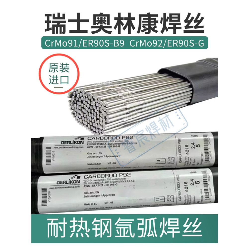 Swiss Olympic CrMo91/CrMo92ER90S-B9/P91ER90S-G/P92 ลวดเชื่อมเหล็กทนความร้อน 2.4m