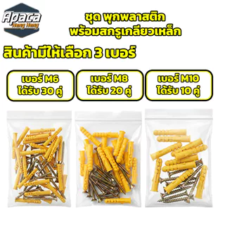 พุกพลาสติกพร้อมสกรูเกลียวเหล็ก ขายยกถุง พุกเบอร์ M6 / M8 / M10 ปุ๊กพลาสติก พุกยึดผนังคอนกรีต แข็งแรง ทนทาน