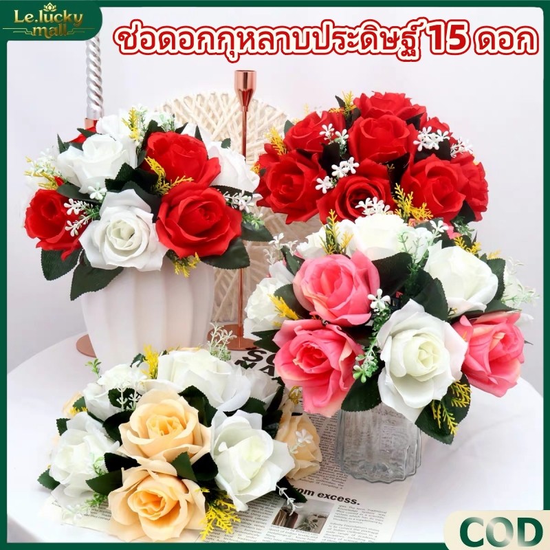 ดอกกุหลาบเทียม ดอกไม้ตกแต่งโต๊ะทานอาหาร ช่อกุหลาบพลาสติกกลม 15 ดอก เหมาะจัดช่องแต่งงาน งานวันเกิด ตกแต่งกลางโต๊ะอาหาร