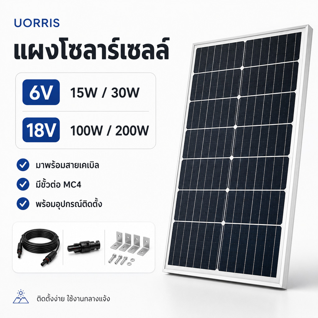 UORRIS แผงโซลาร์เซลล์ 6V 15W/30W/18V 100W/200W มาพร้อมสายเคเบิล ขั้วต่อตัวเมีย และโครงยึด ขอบแผงทำจากอลูมิเนียมทนทาน