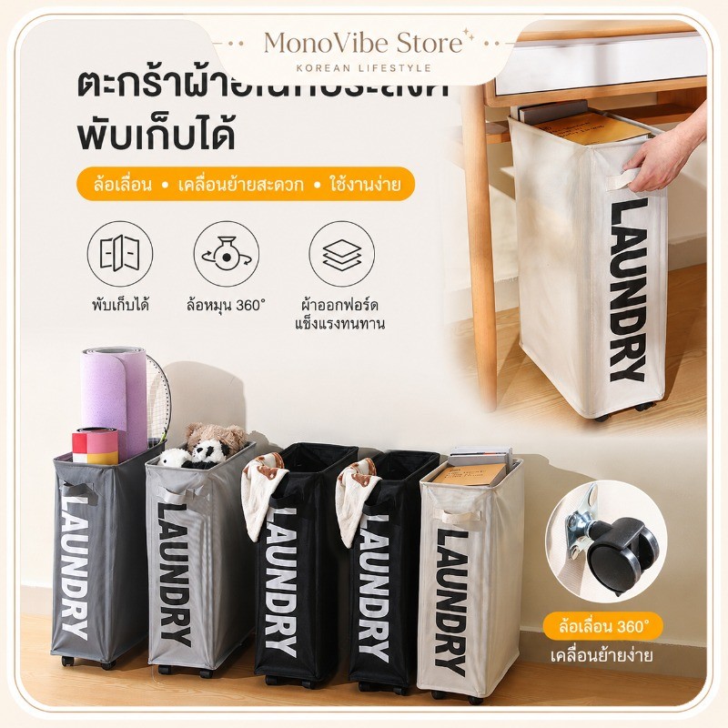 COD ตะกร้าเก็บผ้าใช้แล้วมีล้อเลื่อน 360 องศา แบบแคบพับได้ ผ้าทนทาน ความจุใหญ่ ใช้ได้ทั้งห้องน้ำและใต้โต๊ะทำงาน