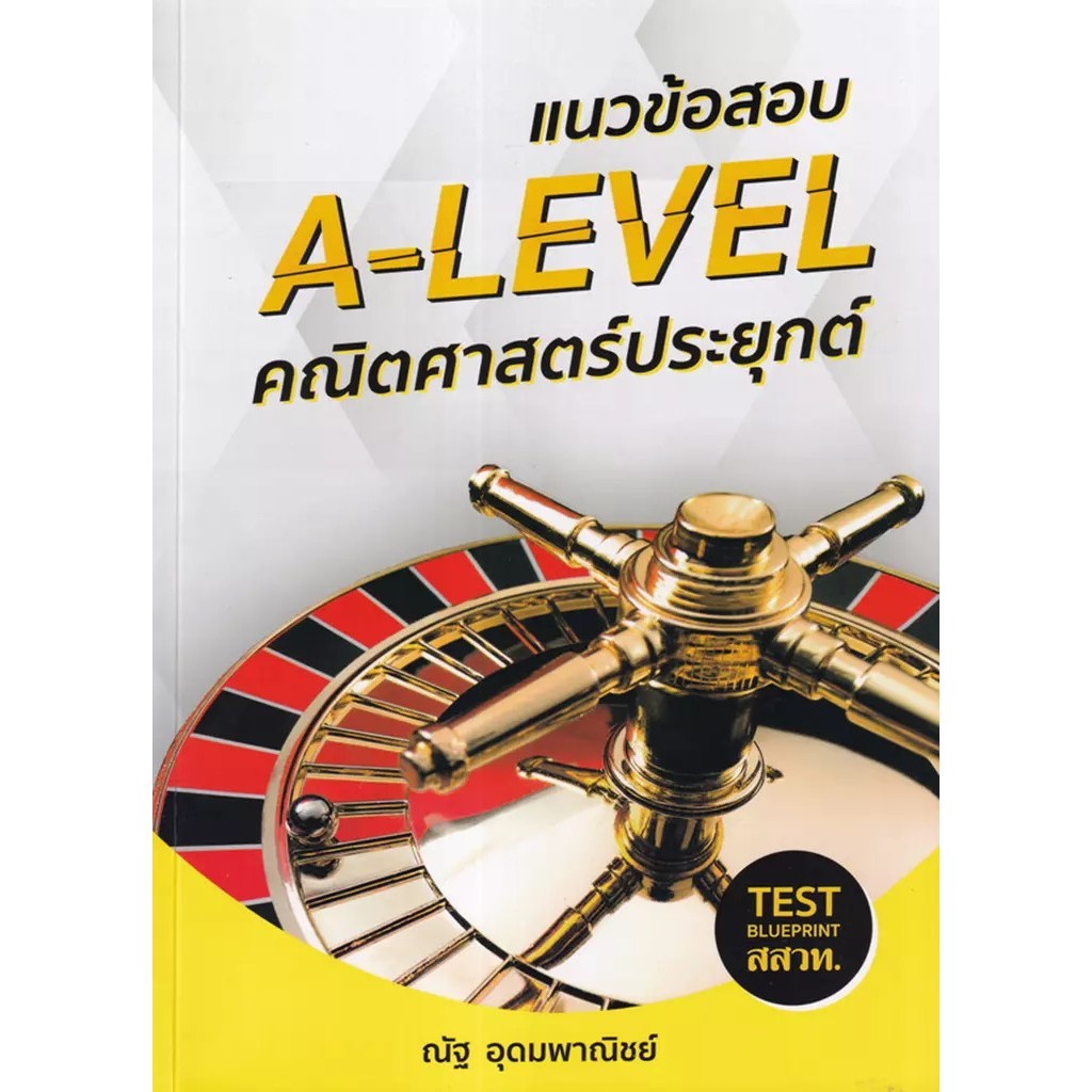 Se-ed (ซีเอ็ด) : หนังสือ รวมแนวข้อสอบ A-Level คณิตศาสตร์ประยุกต์ (A-Level 62 Math 2) มั่นใจเต็ม 100