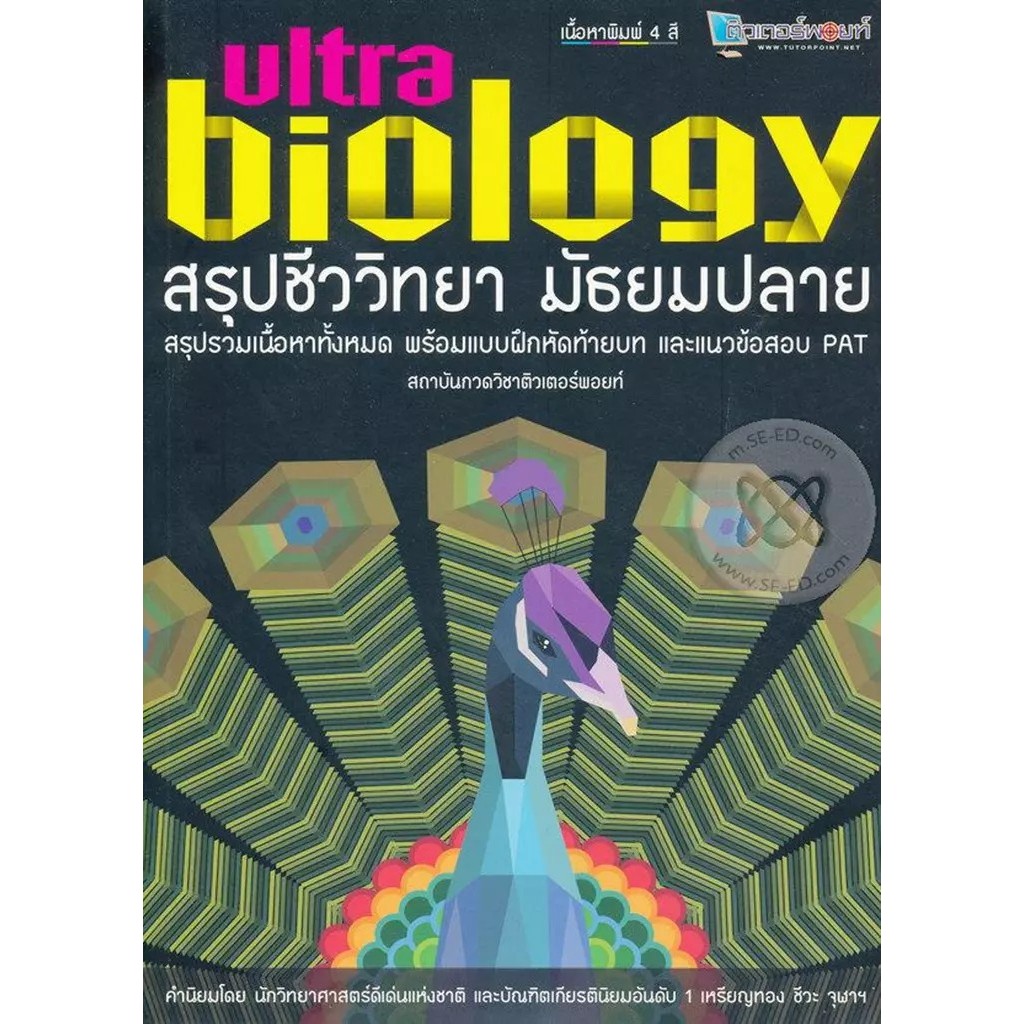 Bundanjai (หนังสือ) สรุปชีววิทยา มัธยมปลาย Ultra Biology