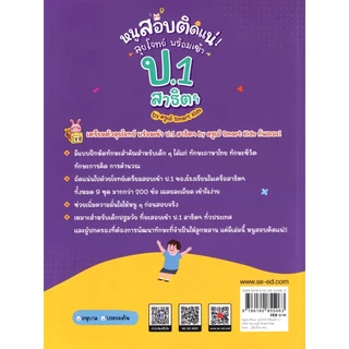 Se-ed (ซีเอ็ด) : หนังสือ หนูสอบติดแน่! ลุยโจทย์ พร้อมเข้า ป.1 สาธิตฯ by ครูเอ้ Smart Kids