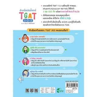Se-ed (ซีเอ็ด) : หนังสือ ติวเข้มพิชิตโจทย์ TGAT 1-2-3 by อ.ขลุ่ย & ทีมติวเตอร์