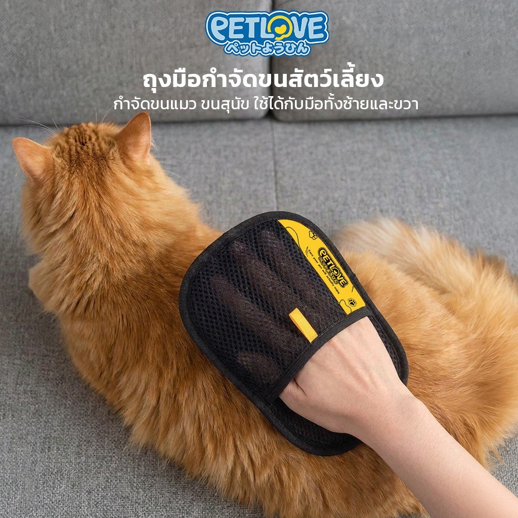☀️ PETLOVE ถุงมือกำจัดขนสัตว์เลี้ยง ป้องกันไฟฟ้าสถิต กำจัดขนแมว ขนสุนัข ล้างทำความสะอาดได้
