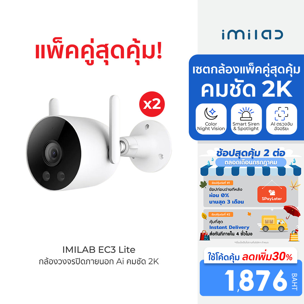 [ลดเหลือ 1876] IMILAB EC3 Lite กล้องวงจรปิด Ai ไล่โจร คมชัด 2K กันน้ำ กันฝุ่น IP66 ใช้กับแอป Xiaomi Home (แพ็คคู่) -2Y