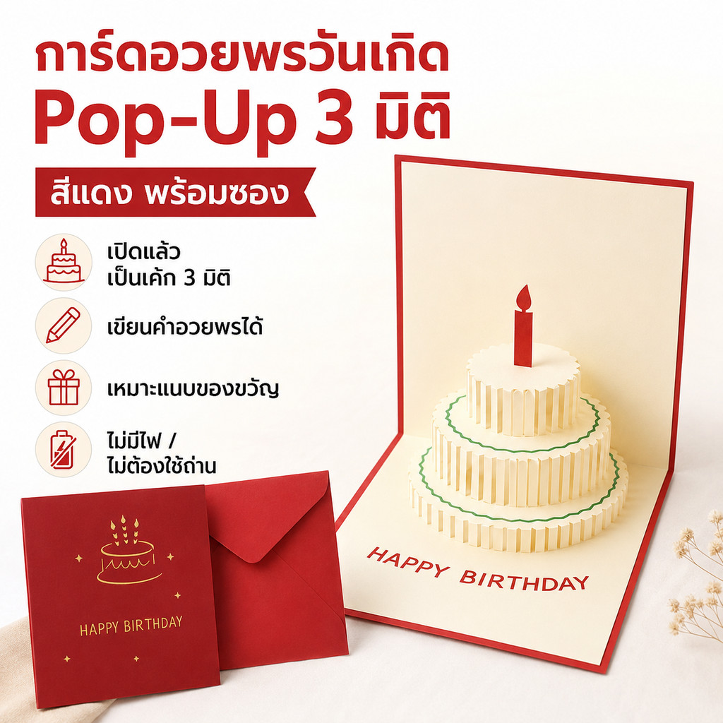 การ์ดวันเกิด Pop Up 3 มิติ สีแดง พร้อมซอง การ์ดอวยพรวันเกิด เค้กป๊อปอัพ Happy Birthday Card เขียนคำอวยพรได้