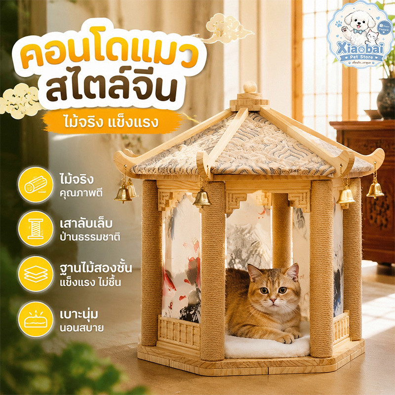 คอนโดแมวไม้จริง บ้านแมวสไตล์จีน ที่นอนแมว ฐานไม้สองชั้น กันชื้น กันเย็น เสาลับเล็บ ป่าน เบาะนุ่ม