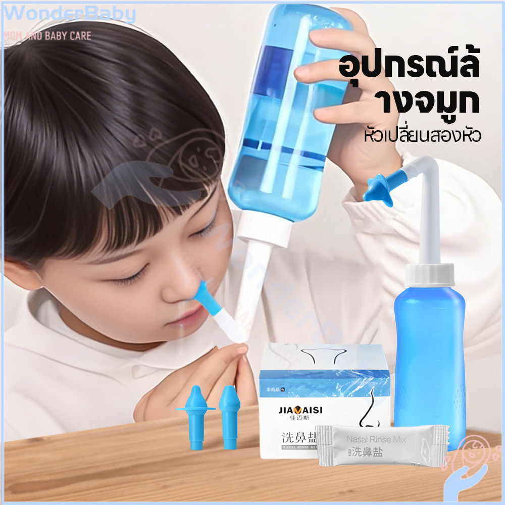 WONDERBABY ขวดล้างจมูก ผงเกลือล้างจมูกบรรจุ ได้ทั้งเด็ก ชุดขวดล้างจมูก ขนาดกะทัดรัด เกลือล้างจมูก