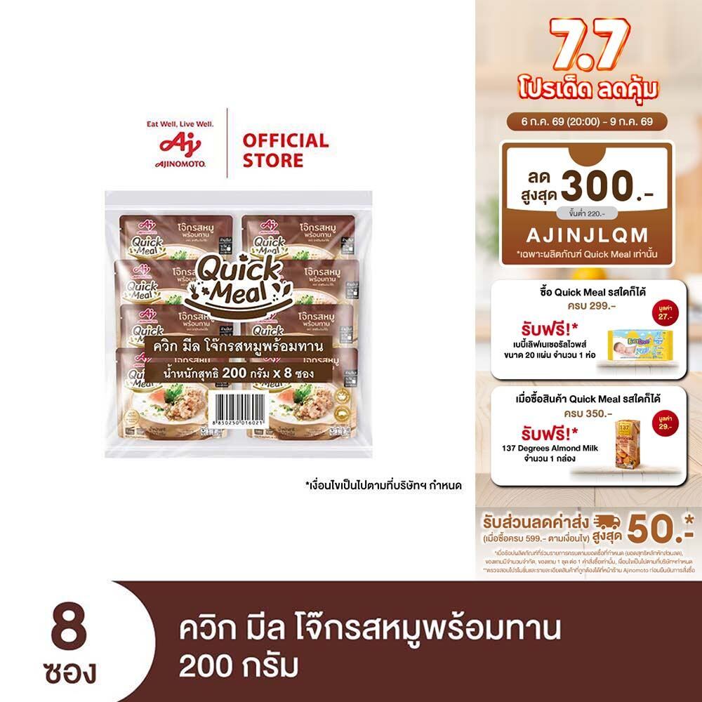 Ajinomoto Quick Meal Ready to Eat Congee Pork Flavor ควิก มีล โจ๊กรสหมูพร้อมทาน 200 กรัม x 8 ซอง/แพค