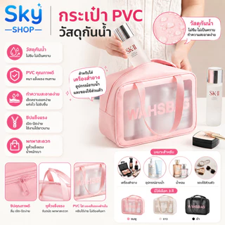 SKY กระเป๋าเครื่องสำอาง PVC มี 3 ขนาดให้เลือก ติดซิป โปร่งใส กระเป๋ากันน้ำ กระเป๋าแต่งหน้าแบบใส แบบพกพา น้ำหนักเบา