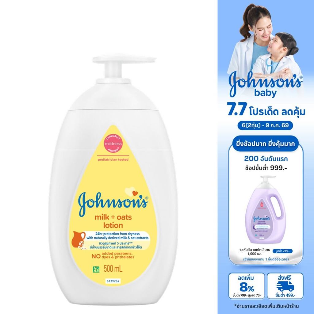 [แพ็คคู่] จอห์นสัน เบบี้ ครีมบำรุงผิว มิลค์ + โอ๊ต โลชั่น 500 มล. x2 Johnson's Body Lotion Milk + Oats Lotion 500 ml. x2