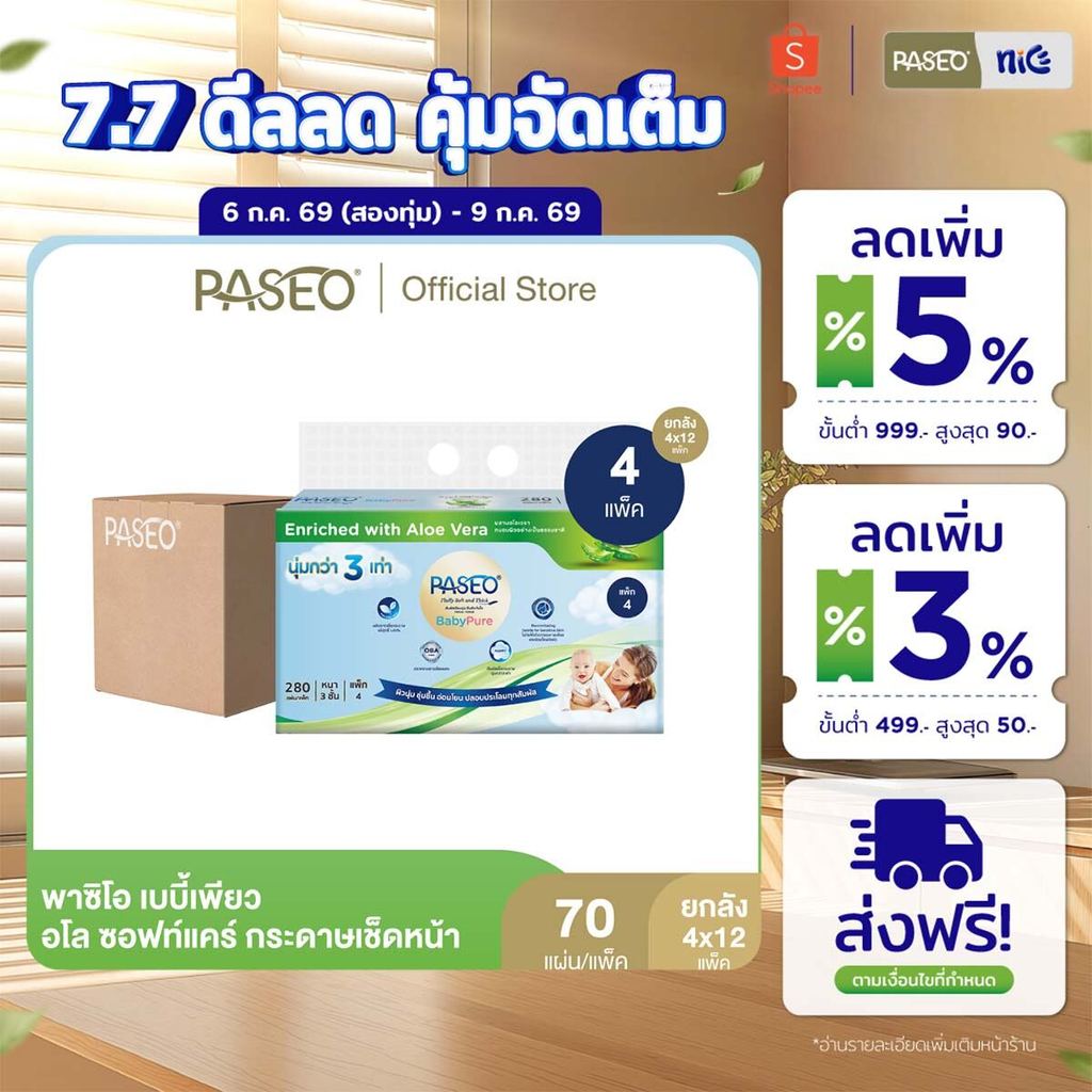 (ยกลัง 12 แพ็ค) PASEO พาซิโอ เบบี้เพียว อโล ซอฟท์แคร์ กระดาษเช็ดหน้า หนา 3 ชั้น 70 แผ่น แพ็ค 4 ห่อ (กระดาษทิชชู่) x 12