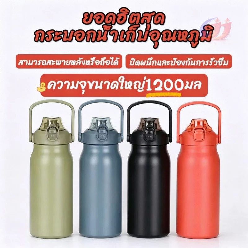 ขวดน้ำสแตนเลส1200ml สำหรับกีฬา เดินทาง พร้อมหูหิ้ว แขวนได้ เก็บความร้อน-เย็นได้นาน ขวดน้ำพกพา สีสวยหลายสี และใช้ประจำวัน