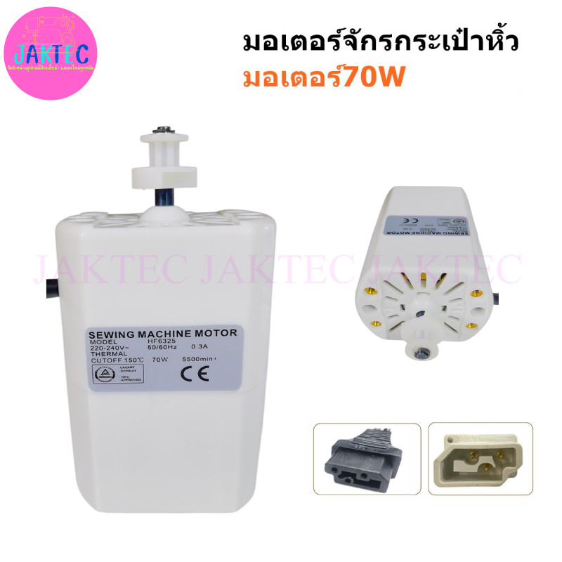 มอเตอร์/ขาเหยียบจักรกระเป๋าหิ้ว มอเตอร์ 70W (สินค้าอุปกรณ์จักรกระเป๋าหิ้ว) มี 3 ตัวเลือก