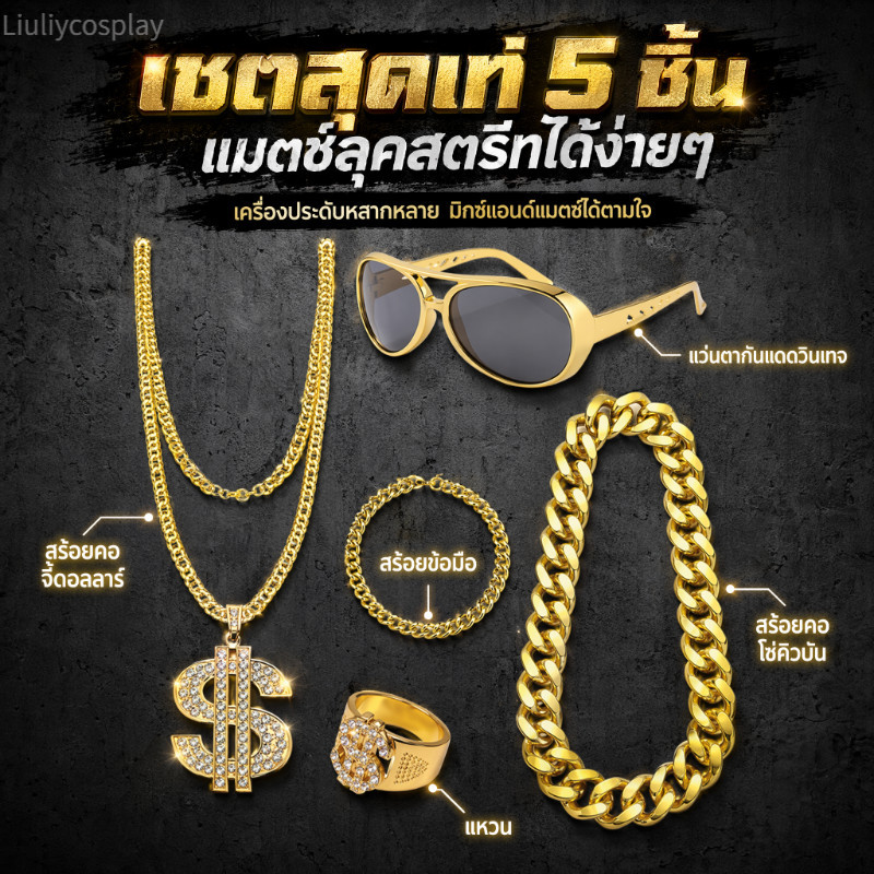 【จัดส่งจากประเทศไทย】อุปกรณ์ของคนรวย อุปกรณ์แต่งตัวสุดเก๋ เครื่องแต่งกายอาหรับ เศรษฐีดูไบ สร้อยคอทองคำ แว่นตาคราวน์ แหวน ฮิปฮอป เหรียญทอง