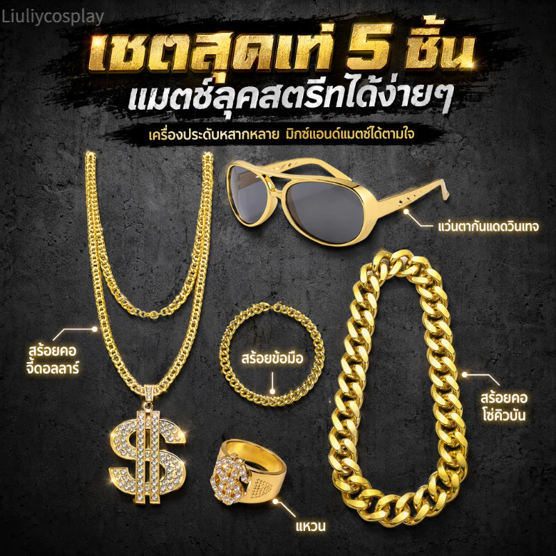 【จัดส่งจากประเทศไทย】อุปกรณ์ของคนรวย อุปกรณ์แต่งตัวสุดเก๋ เครื่องแต่งกายอาหรับ เศรษฐีดูไบ สร้อยคอทองคำ แว่นตาคราวน์ แหวน ฮิปฮอป เหรียญทอง