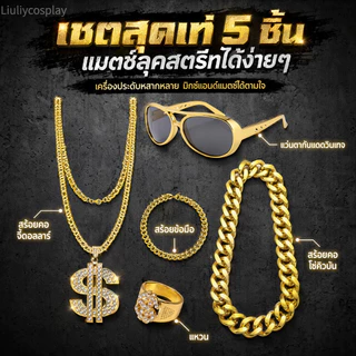 【จัดส่งจากประเทศไทย】อุปกรณ์ของคนรวย อุปกรณ์แต่งตัวสุดเก๋ เครื่องแต่งกายอาหรับ เศรษฐีดูไบ สร้อยคอทองคำ แว่นตาคราวน์ แหวน ฮิปฮอป เหรียญทอง