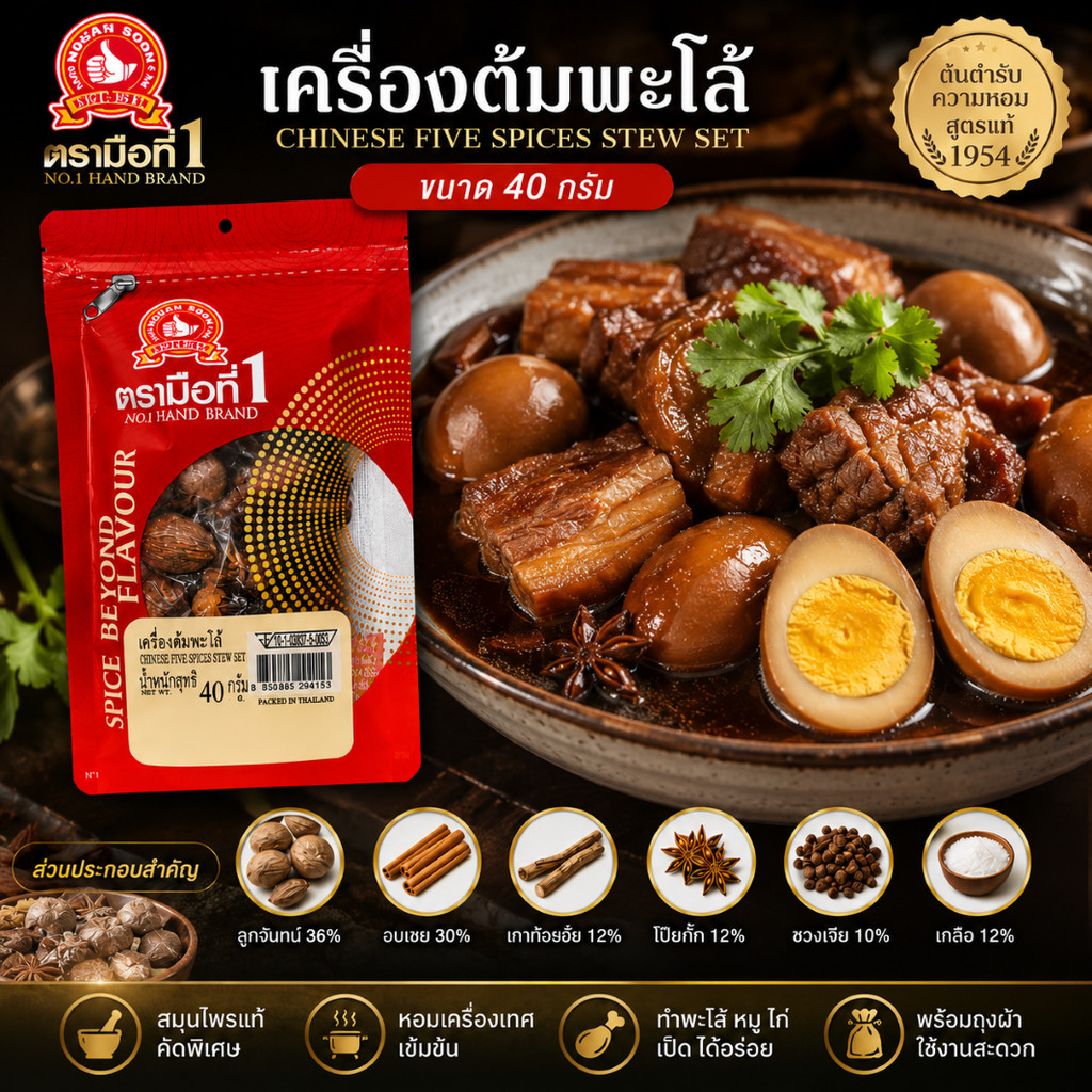 เครื่องต้มพะโล้ ขนาด 40 กรัม ตรามือที่ 1 ง่วนสูน