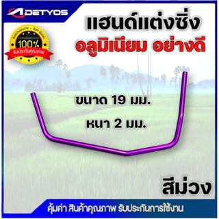 แฮนด์แต่งซิ่ง เครื่องตัดหญ้า ด้ามจับอลูมิเนียม ขนาดท่อ 19 มม. หนา 2 มิล อย่างดี แฮนด์ซิ่งเปล่า โค้ง จับสบาย ลดปวดเมื่อย