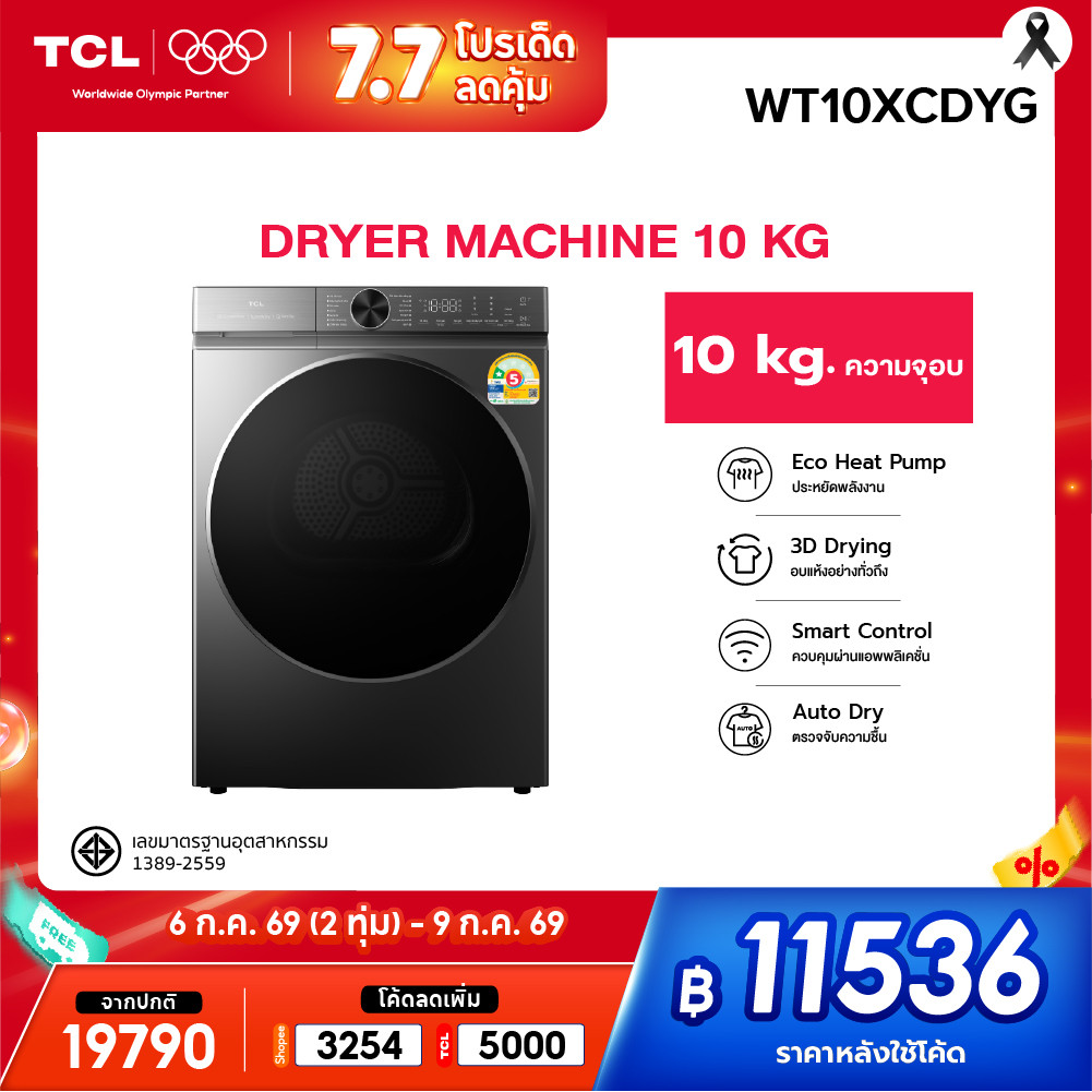 [New] TCL DRYER Super Drum Series รุ่น WT10XCDYG เครื่องอบผ้า 10 Kg. ถังอบใหญ่พิเศษ ระบบ Eco-Heat Pump Smart App Control