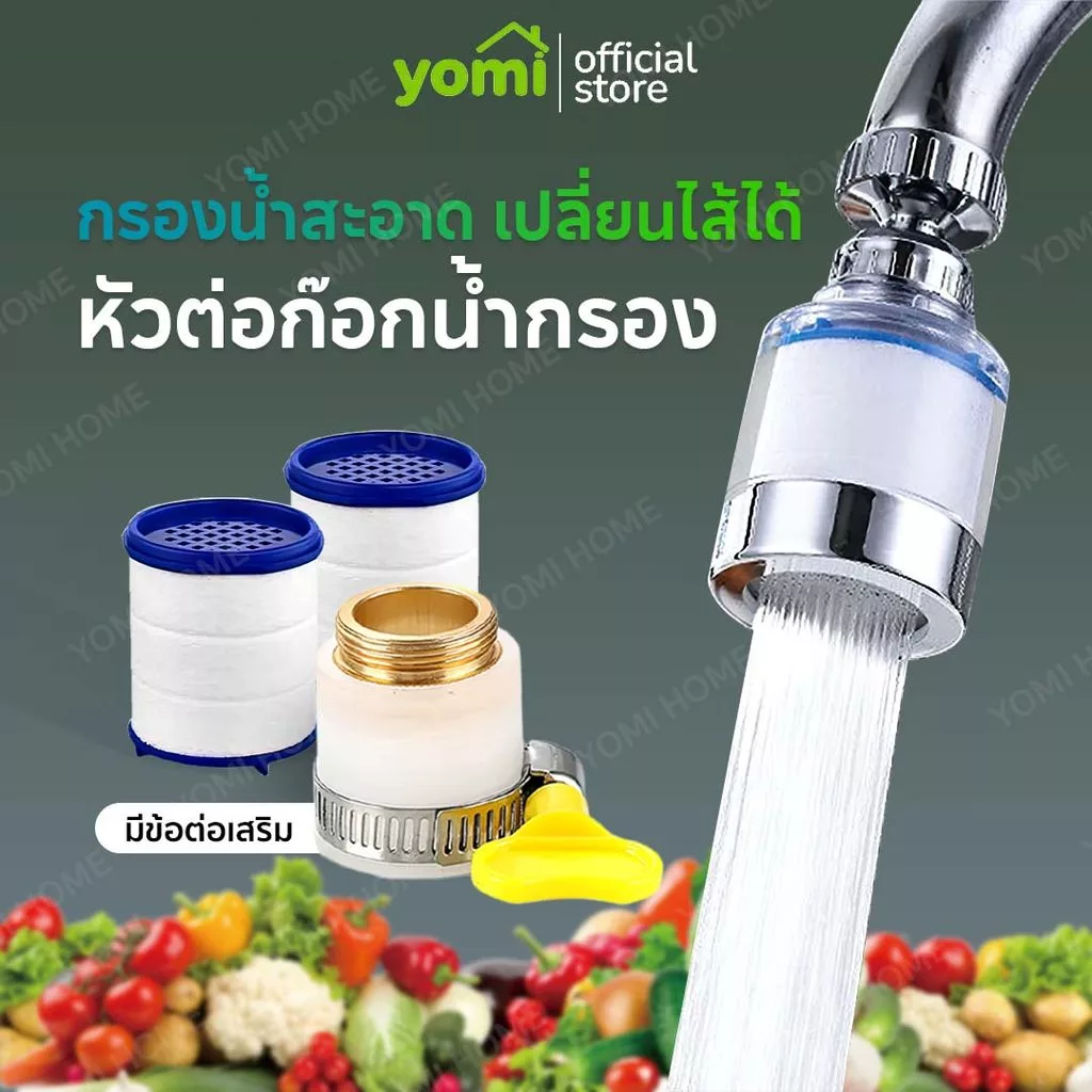 YOMI ก๊อกกรองน้ำ filter กรองน้ำ หัวกรองน้ำ เพิ่มแรงดัน กรองละเอียด 5ไมครอน ก๊อกต่อหมุนได้ 360 องศา